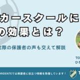 サッカースクールに通う4つの効果とは？実際の保護者の声も交えて解説