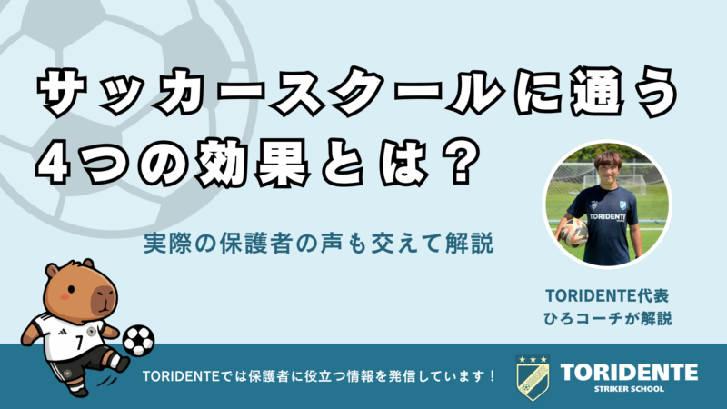 サッカースクールに通う4つの効果とは？実際の保護者の声も交えて解説