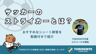 サッカーのストライカーとは？おすすめなシュート練習を動画付きで紹介