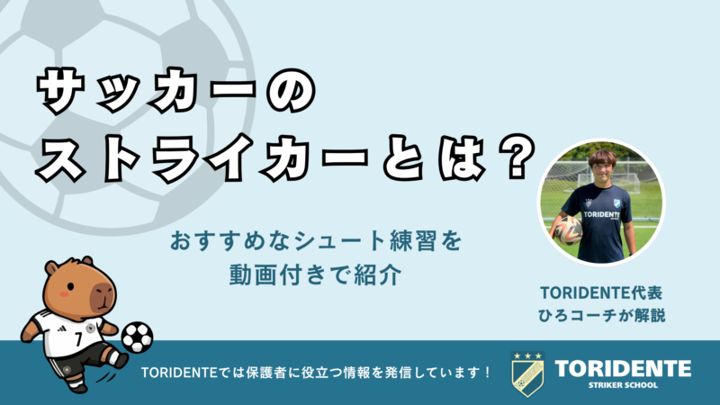サッカーのストライカーとは？おすすめなシュート練習を動画付きで紹介