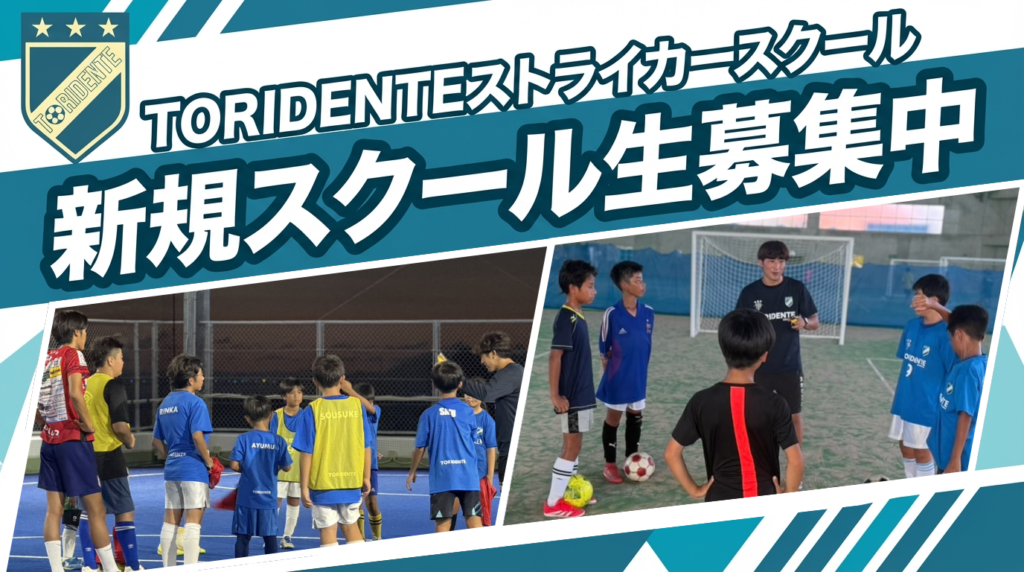 TORIDENTEストライカースクール