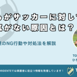 子どもがサッカーに対してやる気がない原因とは？親のNG行動や対処法を解説