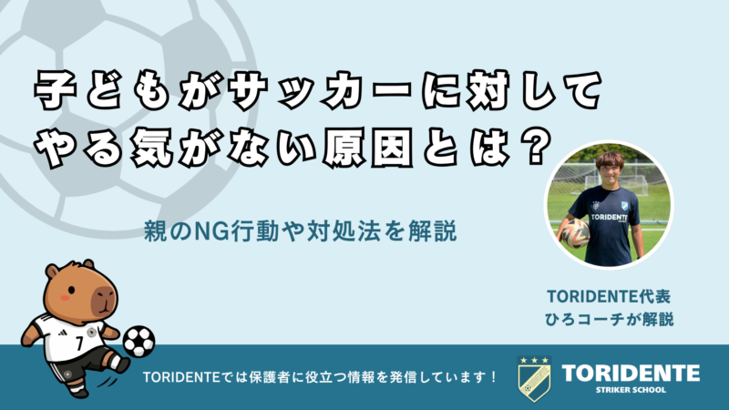 子どもがサッカーに対してやる気がない原因とは？親のNG行動や対処法を解説