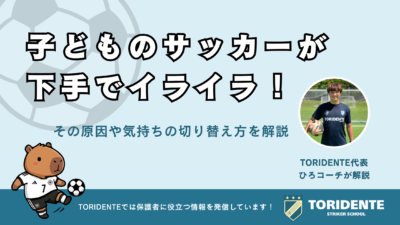 子どものサッカーが下手でイライラ！その原因や気持ちの切り替え方を解説