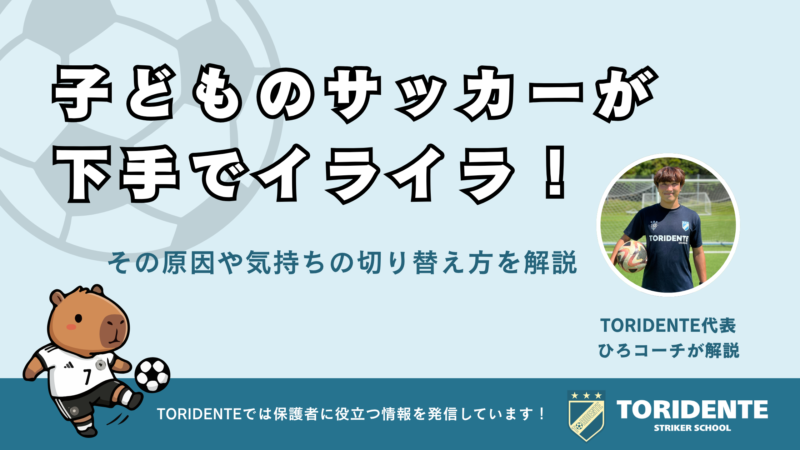 子どものサッカーが下手でイライラ！その原因や気持ちの切り替え方を解説