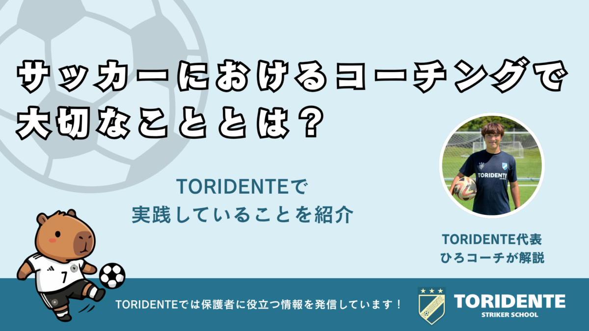 サッカーにおけるコーチングで大切なことは？TORIDENTEで実践していることを紹介