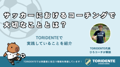 サッカーにおけるコーチングで大切なことは？TORIDENTEで実践していることを紹介