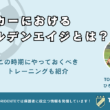 サッカーにおけるゴールデンエイジとは？この時期にやっておくべきトレーニングも紹介