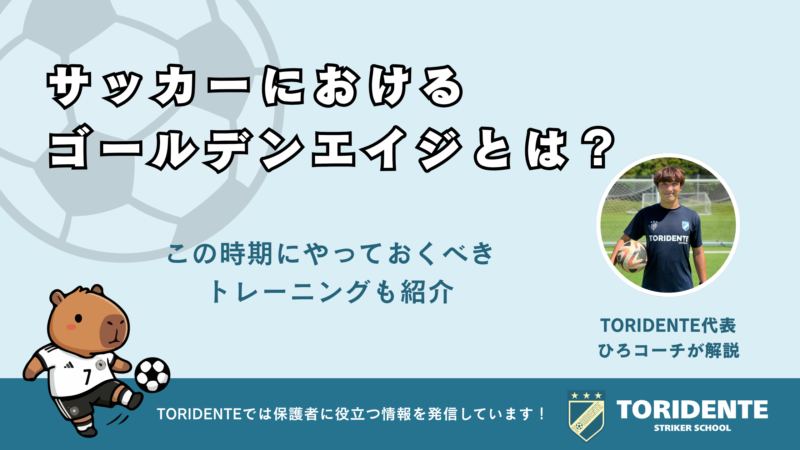 サッカーにおけるゴールデンエイジとは？この時期にやっておくべきトレーニングも紹介