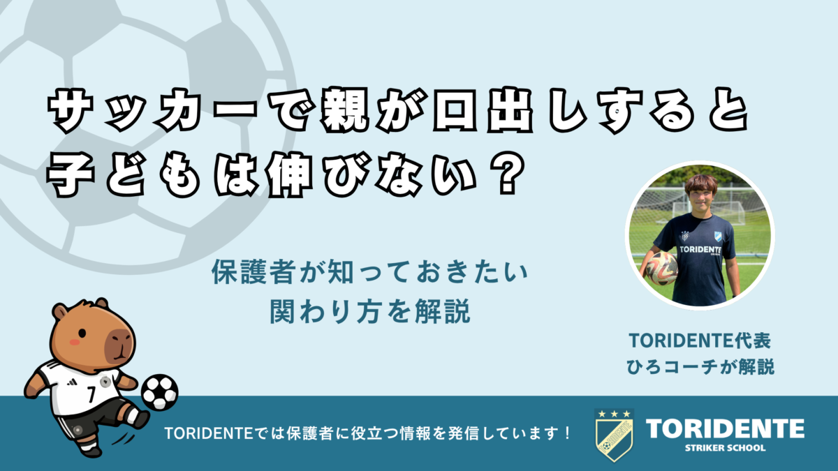 サッカーで親が口出しすると子どもは伸びない？保護者が知っておきたい関わり方を解説