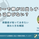 サッカーで親が口出しすると子どもは伸びない？保護者が知っておきたい関わり方を解説