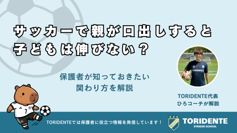 サッカーで親が口出しすると子どもは伸びない？保護者が知っておきたい関わり方を解説