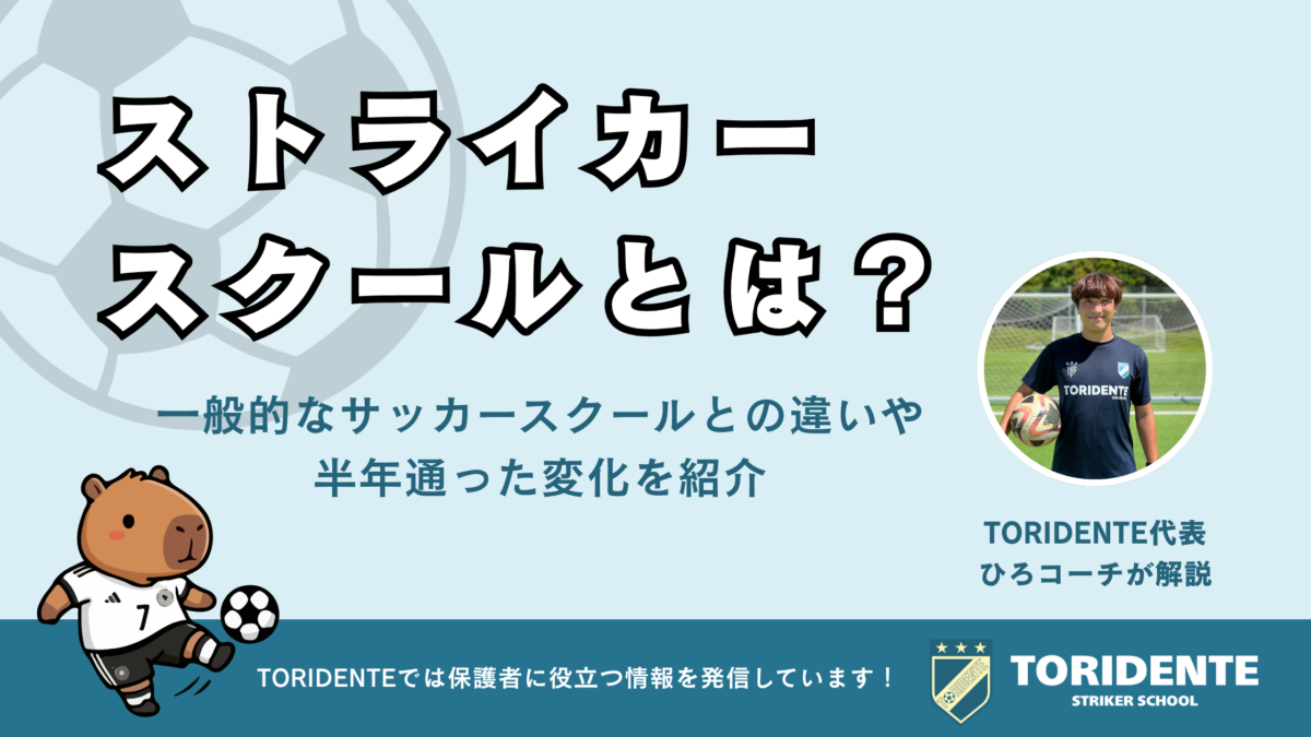 ストライカースクールとは？一般的なサッカースクールとの違いや半年通った変化を紹介