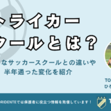 ストライカースクールとは？一般的なサッカースクールとの違いや半年通った変化を紹介