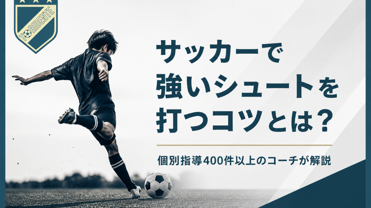 サッカーで強いシュートを打つコツとは？個別指導400件以上のコーチが解説