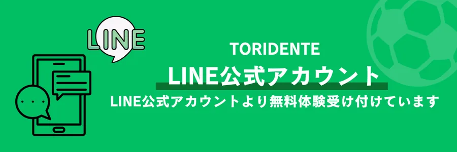 TORIDENTE公式LINEを友だち追加して無料体験に申し込む